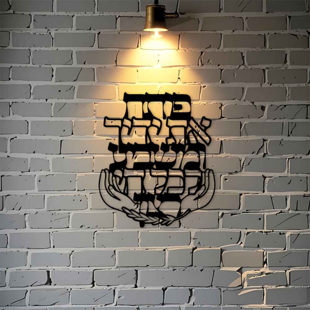 CIFBUY Iron Wall Art Hebrew Bl - Home Decor Living review and price