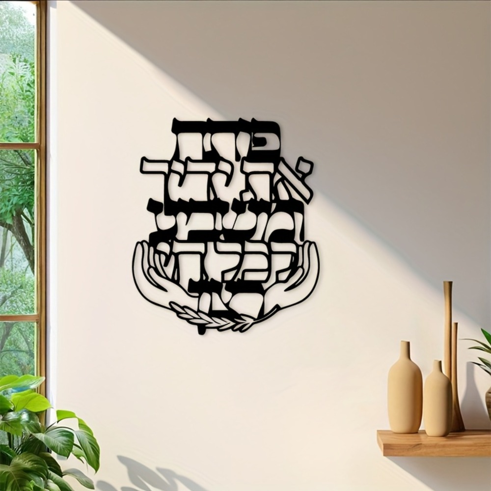 CIFBUY Iron Wall Art Hebrew Bl - Home Decor Living review and price